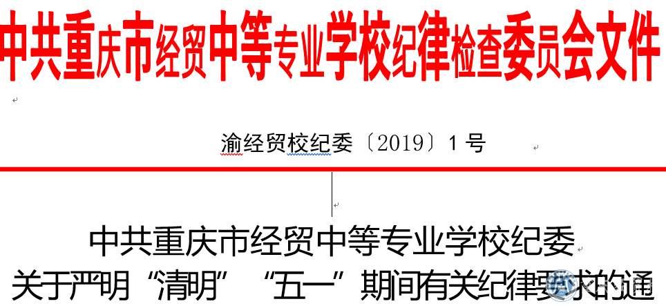 中共重慶市經(jīng)貿(mào)中等專業(yè)學(xué)校紀委  關(guān)于嚴明“清明”“五一”期間有關(guān)紀律要求的通知   