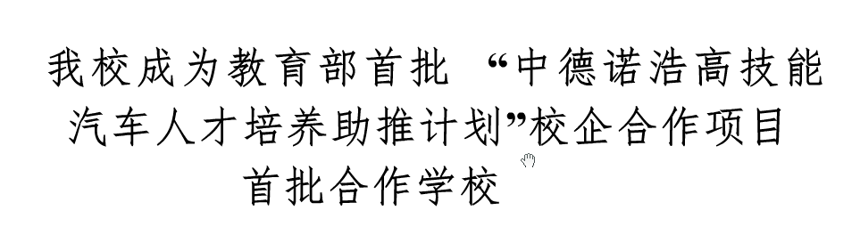 我校成為教育部首批”中德諾浩高技能洗車人才培養(yǎng)助推計劃“校企合作項目合作學校