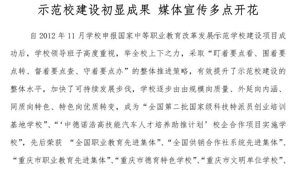 示范校建設初顯成果、媒體宣傳多點開花