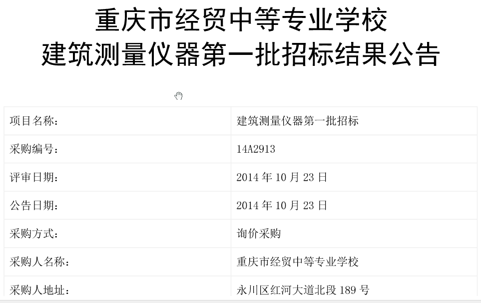 我校建筑測量儀器第一批招標結果公示