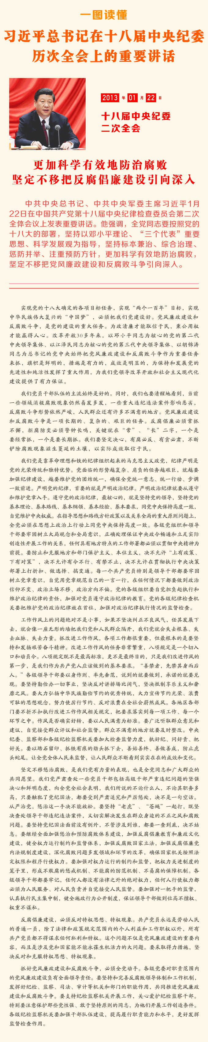 一圖讀懂習(xí)近平總書記在十八屆中央紀(jì)委歷次全會上的重要講話