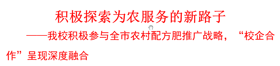 我校積極參與農(nóng)村配方肥推廣戰(zhàn)略，“校企合作”呈現(xiàn)深度融合