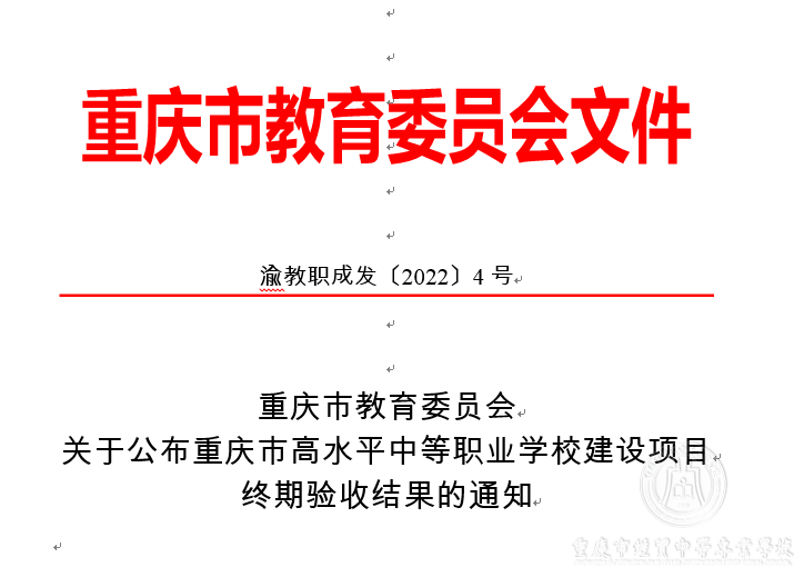 高水平中等職業(yè)學(xué)校建設(shè)項(xiàng)目以第三名成績通過重慶市終期驗(yàn)收