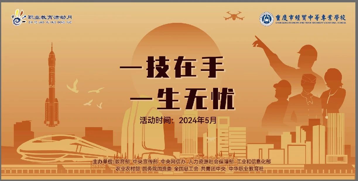 學校開展2024年“弘揚工匠精神，成就出彩人生”職業(yè)教育活動月系列活動