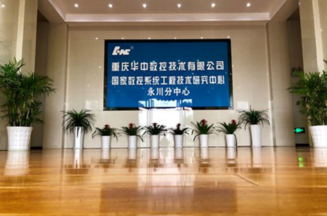 重慶華中數(shù)控技術(shù)有限公司