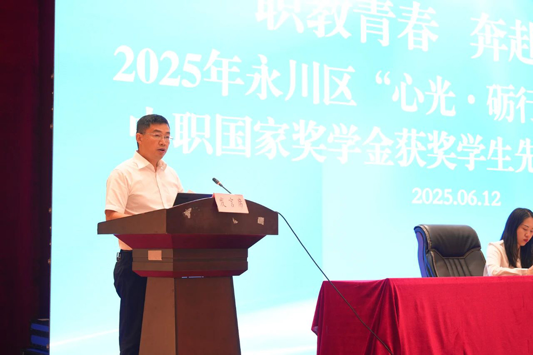 永川區(qū)2025年“心光·礪行”資助育人暨中職國(guó)家獎(jiǎng)學(xué)金獲獎(jiǎng)學(xué)生先進(jìn)事跡報(bào)告會(huì)在我校舉行